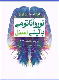 کتاب نوروآناتومی بالینی اسنل 2019