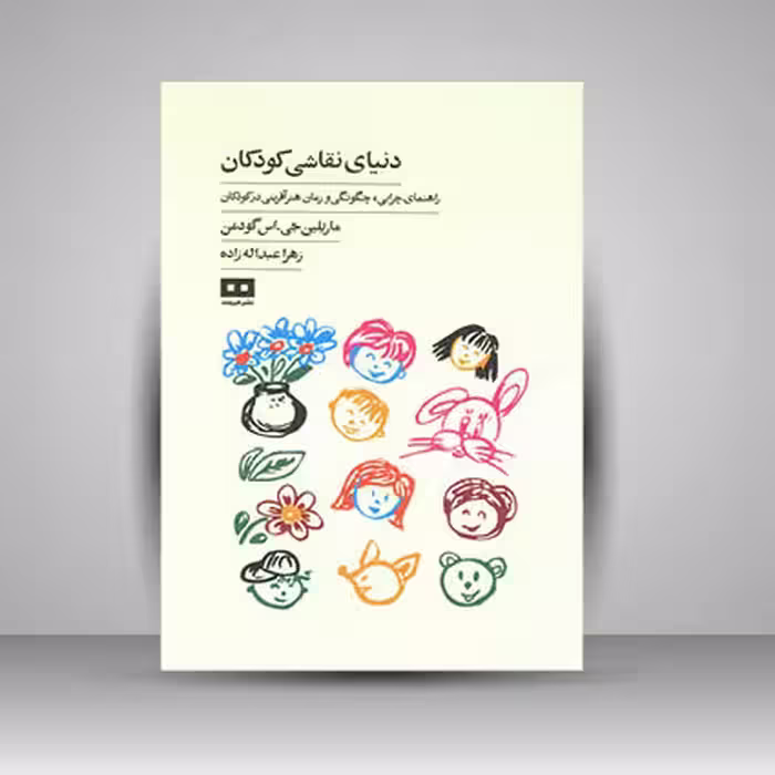کتاب دنیای نقاشی کودکان (راهنمای چرایی، چگونگی و زمان هنر آفرینی در کودکان)