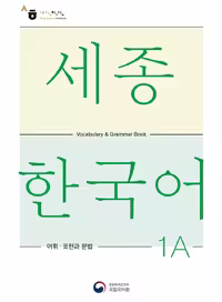 کتاب کره ای لغات و گرامر سجونگ یک یک SEJONG KOREAN 1A - VOCABULARY AND GRAMMAR BOOK (جدیدترین ویرایش سجونگ سال 2022)