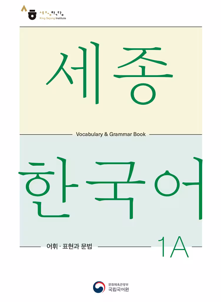 کتاب کره ای لغات و گرامر سجونگ یک یک SEJONG KOREAN 1A - VOCABULARY AND GRAMMAR BOOK (جدیدترین ویرایش سجونگ سال 2022)