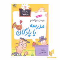 کتاب مدرسه پرماجرا 15 مدرسه یا پادگان اثر دن گاتمن نشر گام