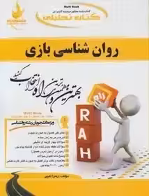 روان شناسی بازی ( محمد علی احمدوند زهرا تقوی ) کتاب تحلیلی چاپ 3-92