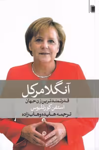 آنگلا مرکل - کتاب‌فروشی کوچه کتاب