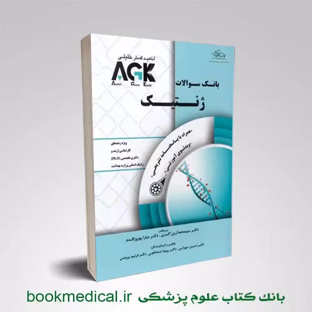 AGK بانک سوالات ژنتیک