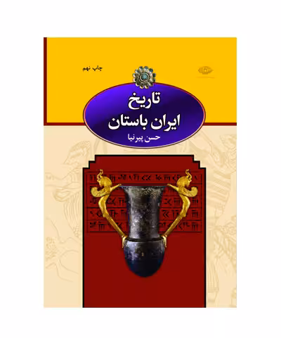 کتاب تاریخ ایران باستان سه جلدی