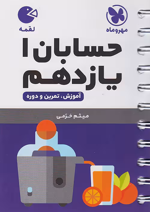 حسابان یازدهم لقمه مهروماه