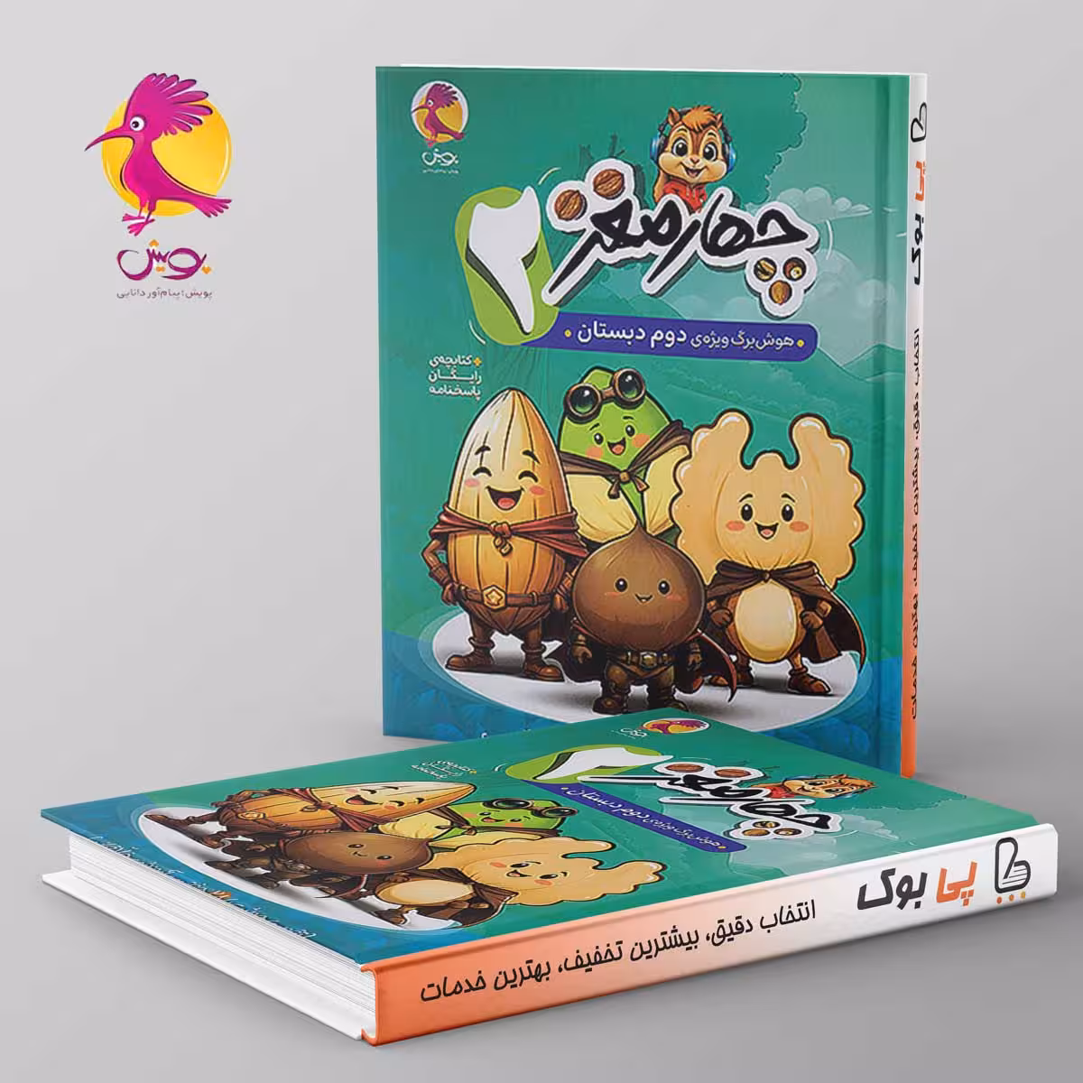 چهار مغز دوم دبستان پویش