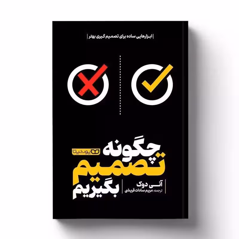کتاب چگونه تصمیم بگیریم اثر آنی دوک انتشارات یوشیتا