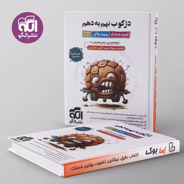 دژکوب نهم به دهم نشر الگو