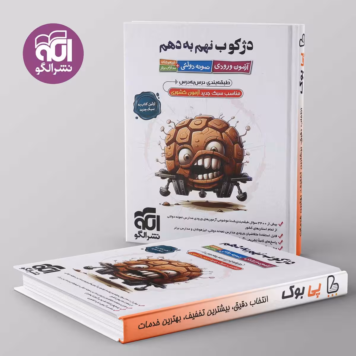 دژکوب نهم به دهم نشر الگو