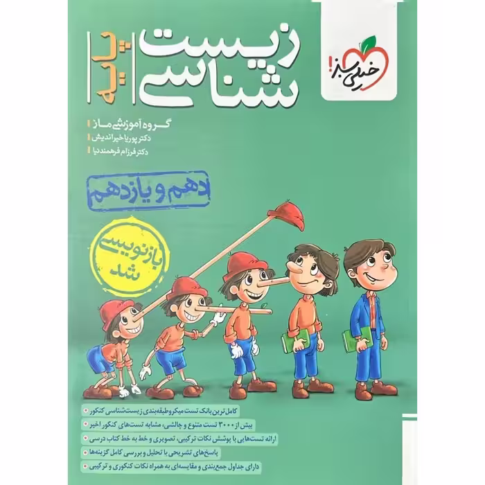 زیست شناسی پایه دهم و یازدهم خیلی سبز