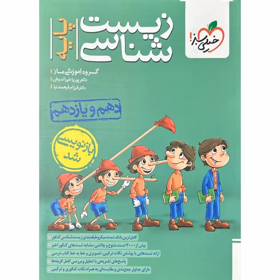 زیست شناسی پایه دهم و یازدهم خیلی سبز