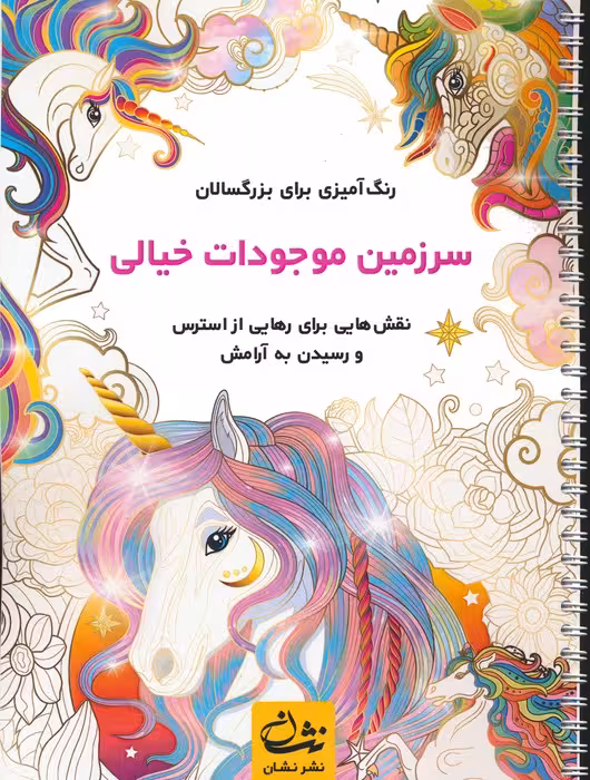 سرزمین موجودات خیالی (رنگ آمیزی برای بزرگسالان:نقش هایی برای رهایی از استرس و رسیدن به آرامش)،(سیمی) - ناشربوک | خرید آنلاین کتاب
