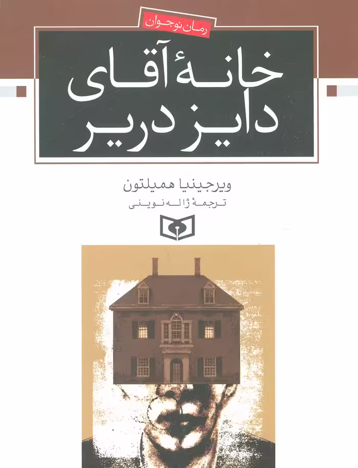 خانه آقای دایز دریر (رمان نوجوان) - ناشربوک | خرید آنلاین کتاب