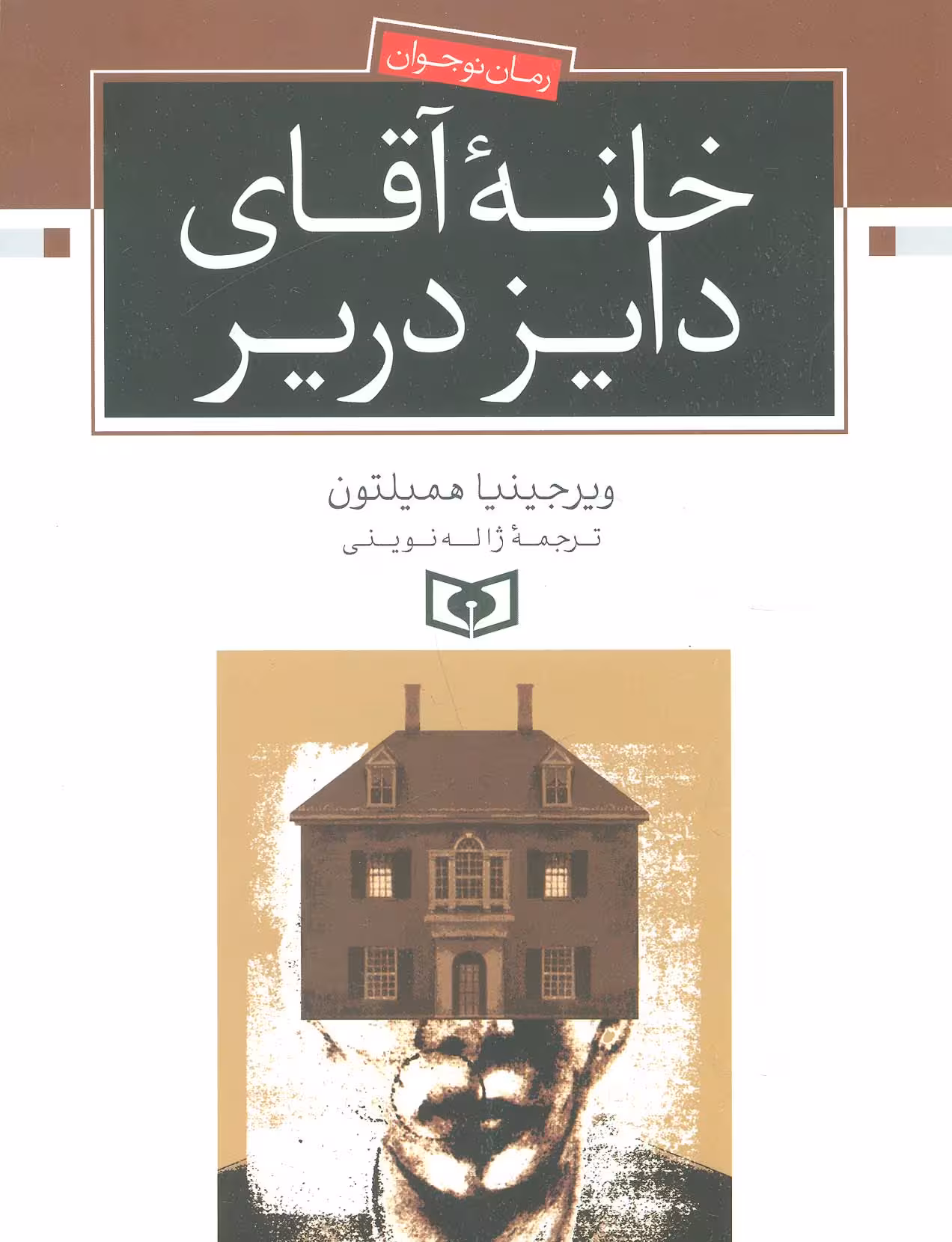 خانه آقای دایز دریر (رمان نوجوان) - ناشربوک | خرید آنلاین کتاب
