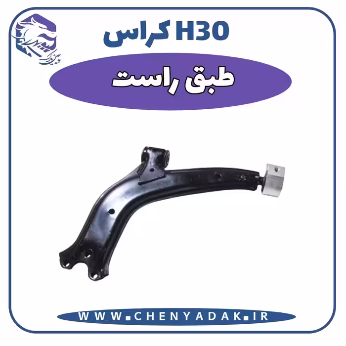 طبق جلو راست اچ سی کراس