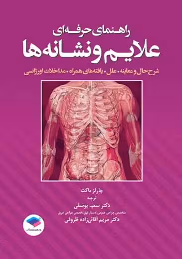 راهنمای حرفه ای علایم و نشانه ها ماکت یوسفی جامعه نگر