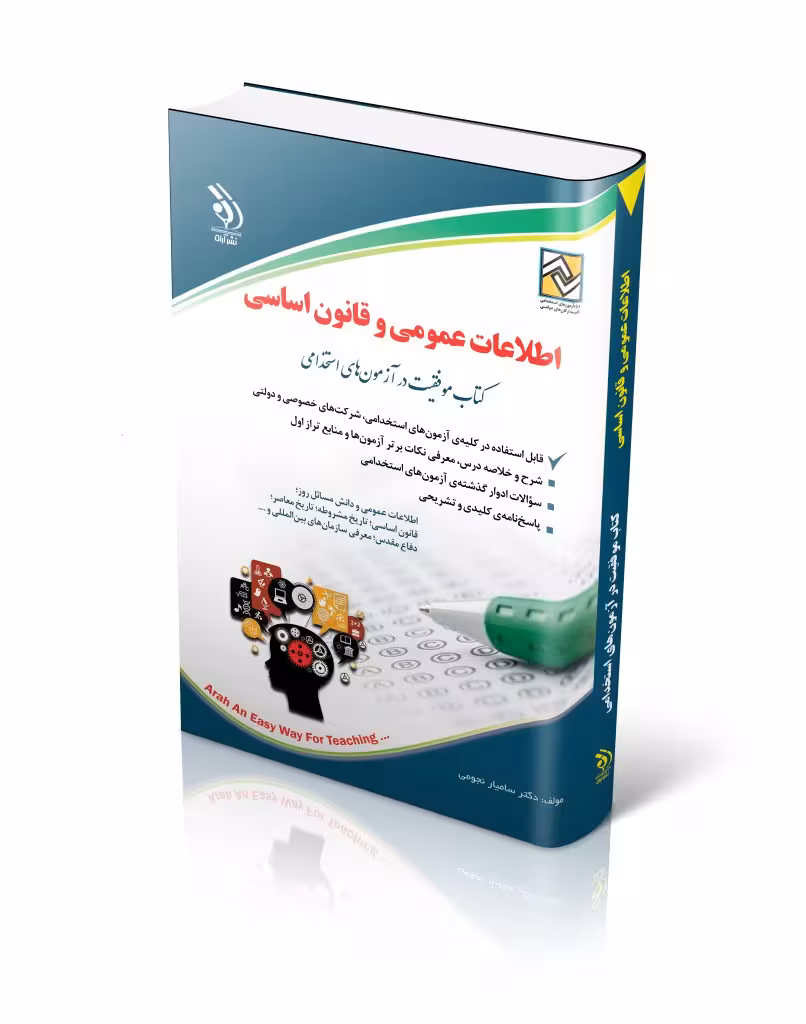 کتاب اطلاعات عمومی و قانون اساسی