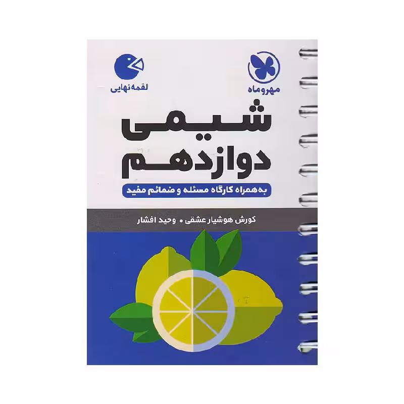 کتاب آموزش شگفت انگیز عربی دوازدهم خیلی سبز