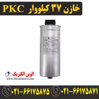 خازن سه فاز سیلندری 37 کیلووار 525 ولت PKC پرتو خازن