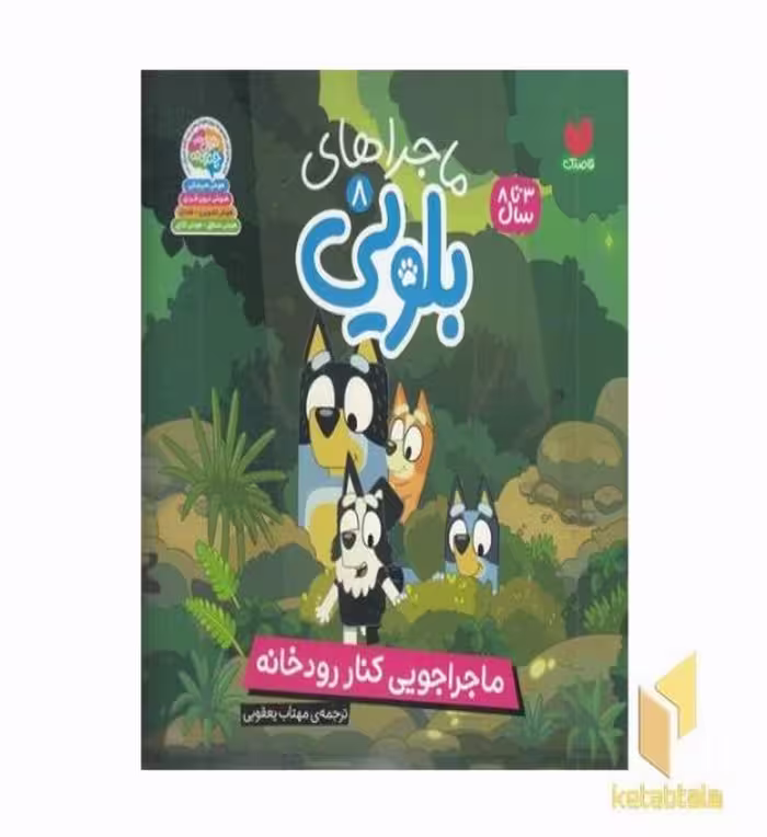 کتاب ماجراهای بلویی 8: ماجرای کنار رودخانه اثر انتشارات پنگوئن نشر ذکر