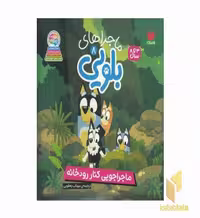 کتاب ماجراهای بلویی 8: ماجرای کنار رودخانه اثر انتشارات پنگوئن نشر ذکر