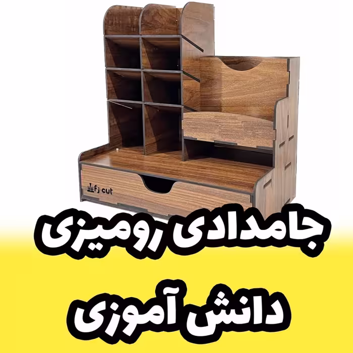 جامدادی چوبی رومیزی دارای کشو و مقسم مناسب دانش‌آموزان و کارمندان