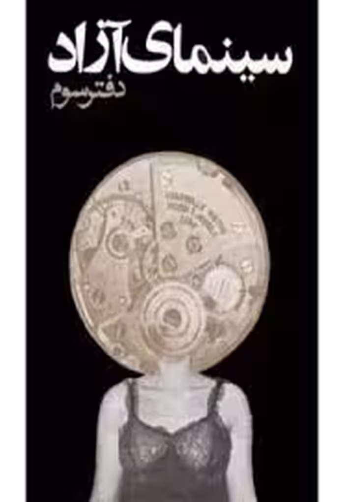 سینمای آزاد - کتاب 3