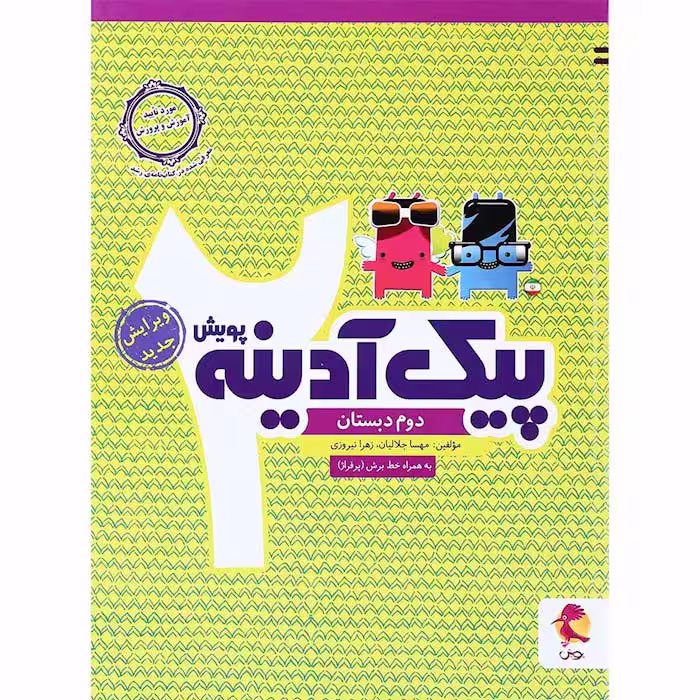 کتاب پیک آدینه دوم دبستان انتشارات پویش (چاپ 1404)