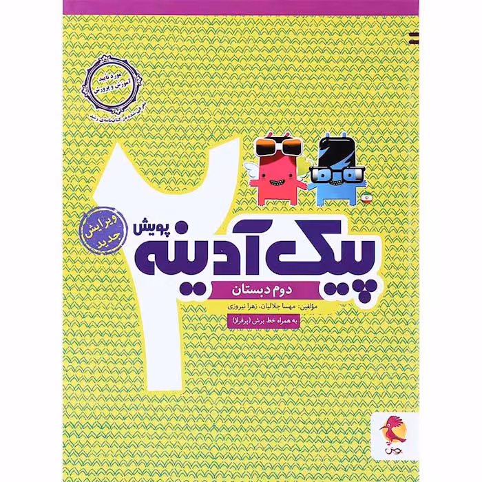 کتاب پیک آدینه دوم دبستان انتشارات پویش (چاپ 1404)