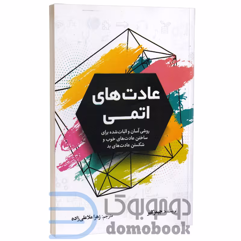 کتاب عادت های اتمی اثر جیمز کلیر انتشارات آزرمیدخت