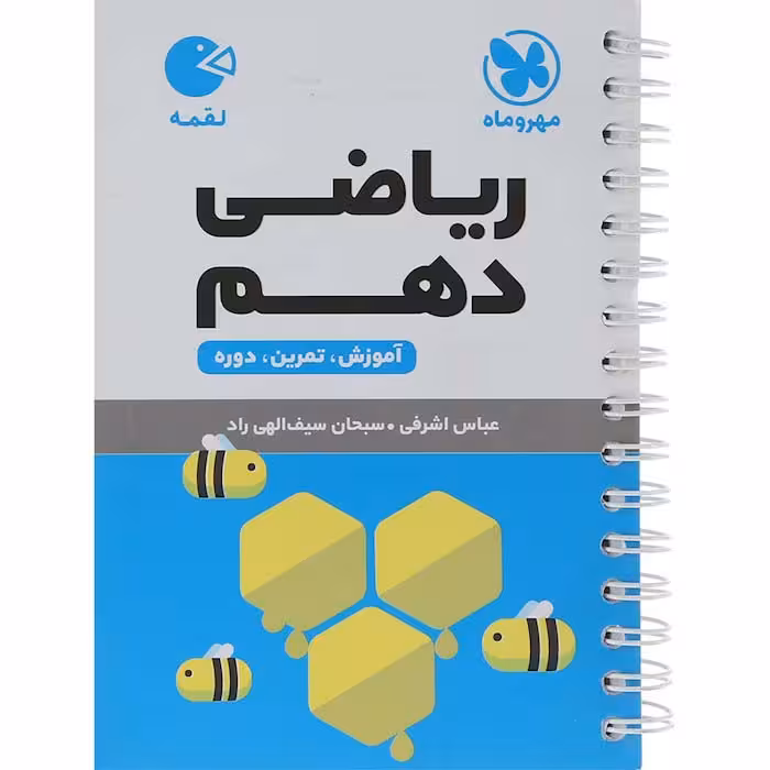 کتاب لقمه ریاضی دهم مهروماه (چاپ 1404)