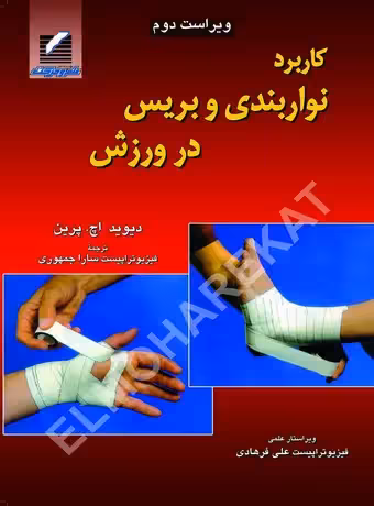 کاربرد نواربندی و بریس