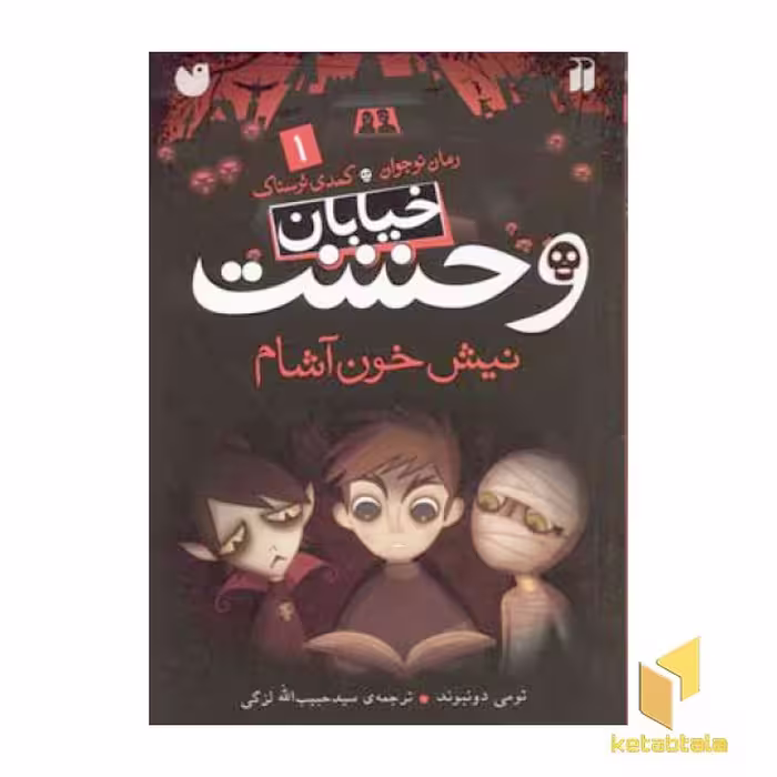 کتاب خیابان وحشت (1) نیش خون آشام اثر تومی دونبوند نشر ذکر