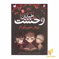 کتاب خیابان وحشت (1) نیش خون آشام اثر تومی دونبوند نشر ذکر
