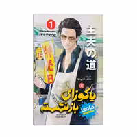 کتاب یاکوزای بازنشسته اثر کوسوکه اونو انتشارات نگاه آشنا جلد 1