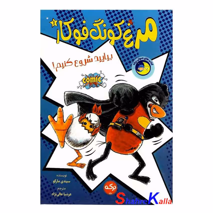 کتاب مرغ کونگ فو کار جلد اول(بیایید شروع کنیم) اثر سیندی مارکو انتشارات برکه