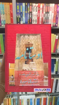 کتاب اوستا نامه 6، نوشته مزدیسنا عطائی