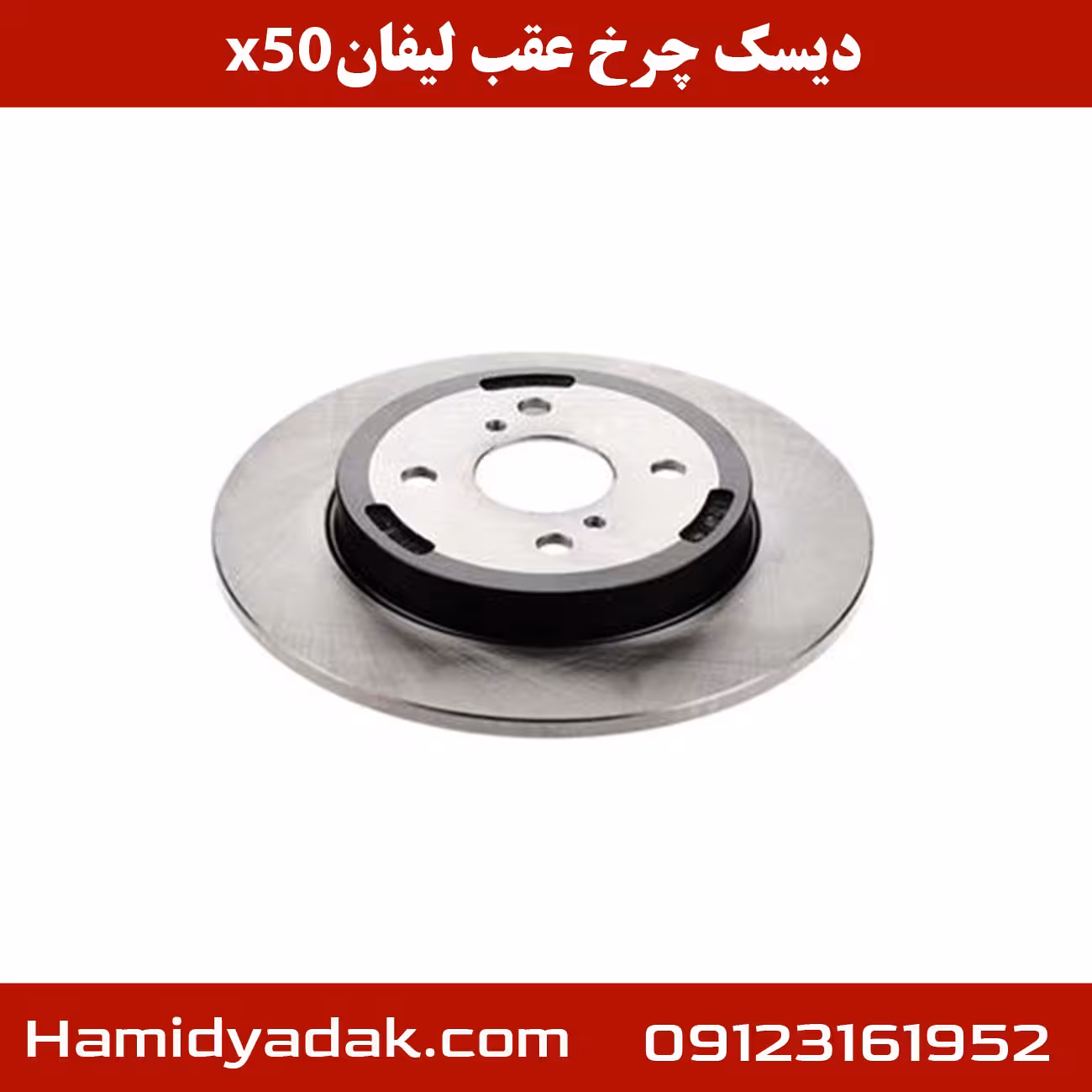 دیسک چرخ عقب لیفان x50