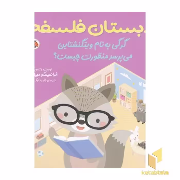 کتاب دبستان فلسفه گرگی به نام ویتگنشتاین می پرسدمنظورت چیست؟ اثر فرانسیسکو مهیا اوریبه نشر شهر قلم