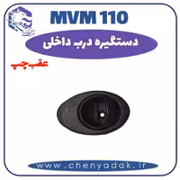 دستگیره داخلی عقب چپ MVM 110