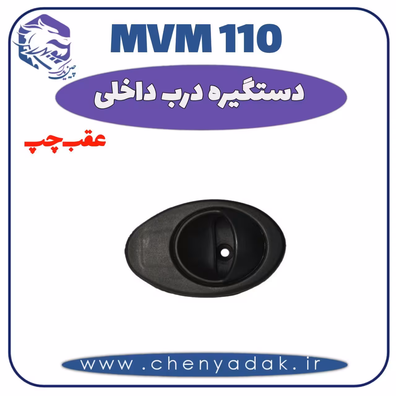 دستگیره داخلی عقب چپ MVM 110