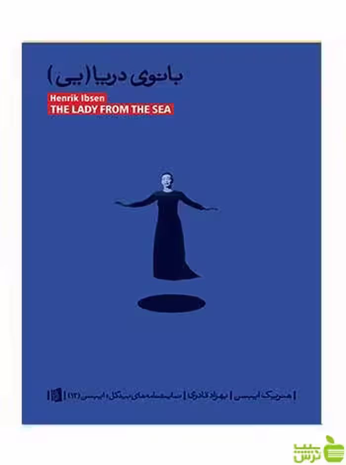 بانوی دریایی هنریک ایبسن بیدگل - سیب ترش - SibTorsh