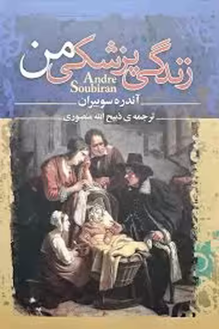 زندگی پزشکی من