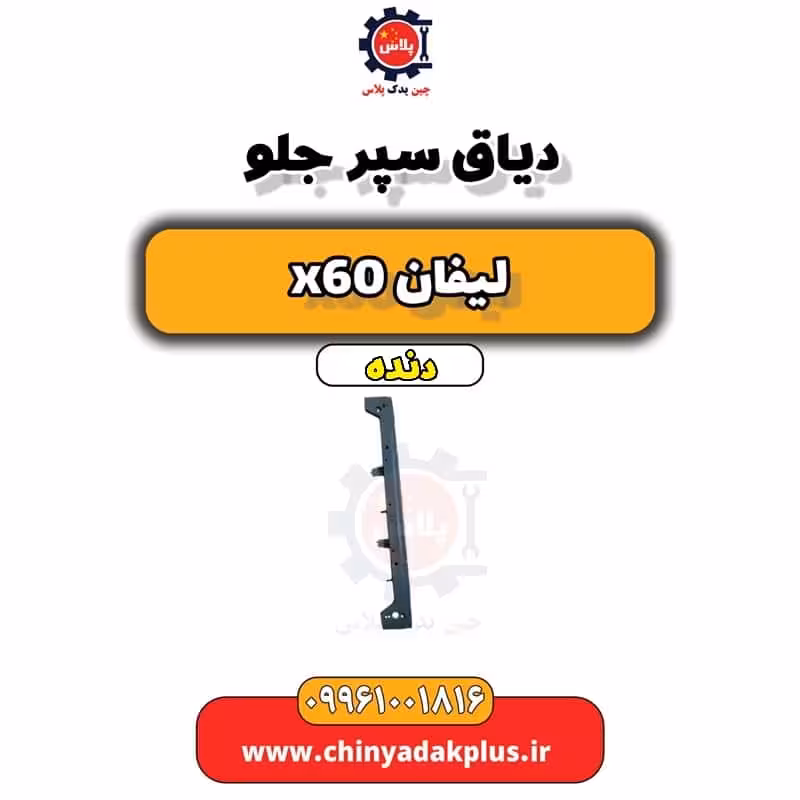دیاق سپر جلو لیفان x60 دنده