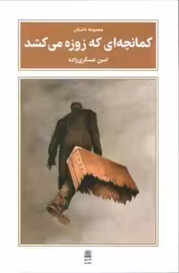 کمانچه ای که زوزه می کشد