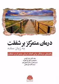 درمان متمرکز بر شفقت به زبان ساده کولتس فیضی ابن سینا