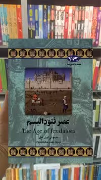 عصر فئودالیسم ققنوس