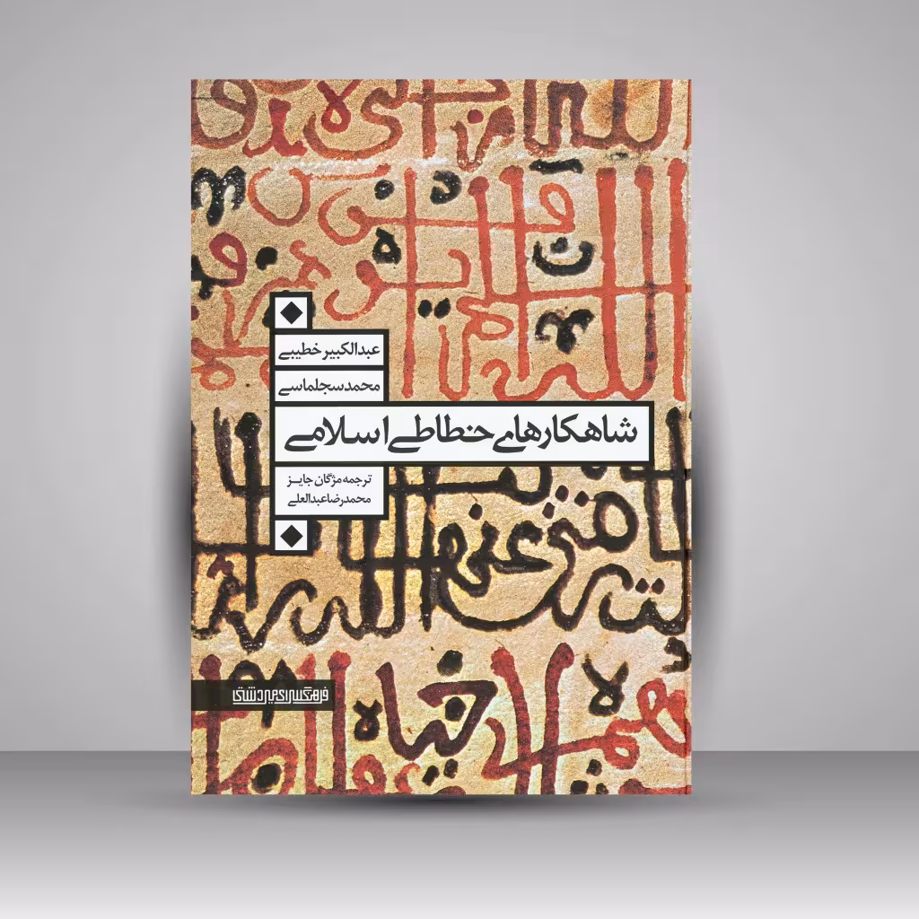 کتاب شاهکارهای خطاطی اسلامی