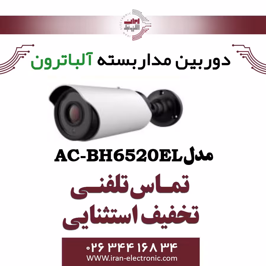دوربین بولت AHD 2MP آلباترون مدل Albatron AC-BH6520-EL